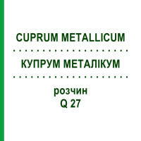 КУПРУМ МЕТАЛЛИКУМ (CUPRUM METALLICUM) Q 27 раствор 15 мл - Гомеопатия GUDJONS
