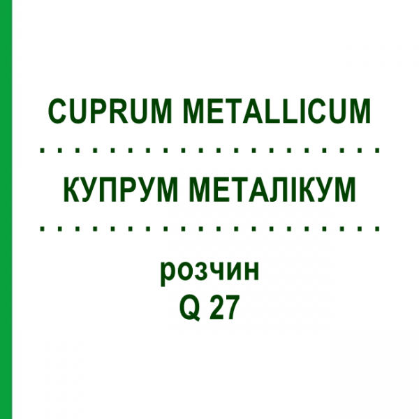 КУПРУМ МЕТАЛЛИКУМ (CUPRUM METALLICUM) Q 27 раствор 15 мл - Гомеопатия GUDJONS