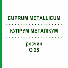 КУПРУМ МЕТАЛЛИКУМ (CUPRUM METALLICUM) Q 28 раствор 15 мл - Гомеопатия GUDJONS