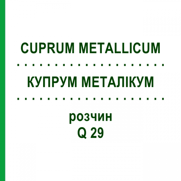 КУПРУМ МЕТАЛЛИКУМ (CUPRUM METALLICUM) Q 29 раствор 15 мл - Гомеопатия GUDJONS