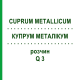 КУПРУМ МЕТАЛЛИКУМ (CUPRUM METALLICUM) Q 3 раствор 15 мл - Гомеопатия GUDJONS