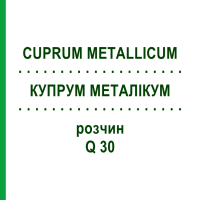 КУПРУМ МЕТАЛЛИКУМ (CUPRUM METALLICUM) Q 30 раствор 15 мл - Гомеопатия GUDJONS