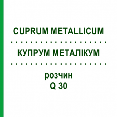 КУПРУМ МЕТАЛЛИКУМ (CUPRUM METALLICUM) Q 30 раствор 15 мл - Гомеопатия GUDJONS