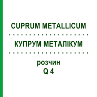 КУПРУМ МЕТАЛІКУМ (CUPRUM METALLICUM) Q 4 розчин 15 мл - Гомеопатія GUDJONS