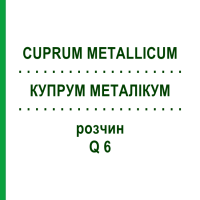 КУПРУМ МЕТАЛІКУМ (CUPRUM METALLICUM) Q 6 розчин 15 мл - Гомеопатія GUDJONS