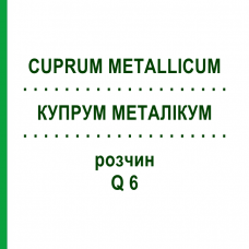 КУПРУМ МЕТАЛЛИКУМ (CUPRUM METALLICUM) Q 6 раствор 15 мл - Гомеопатия GUDJONS