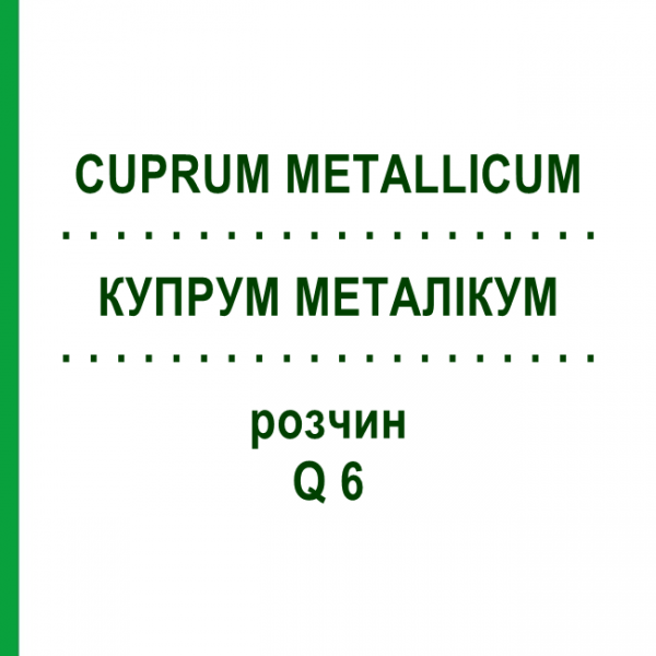 КУПРУМ МЕТАЛЛИКУМ (CUPRUM METALLICUM) Q 6 раствор 15 мл - Гомеопатия GUDJONS