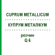 КУПРУМ МЕТАЛЛИКУМ (CUPRUM METALLICUM) Q 6 раствор 15 мл - Гомеопатия GUDJONS