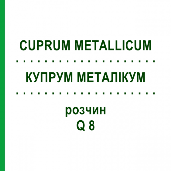 КУПРУМ МЕТАЛЛИКУМ (CUPRUM METALLICUM) Q 8 раствор 15 мл - Гомеопатия GUDJONS