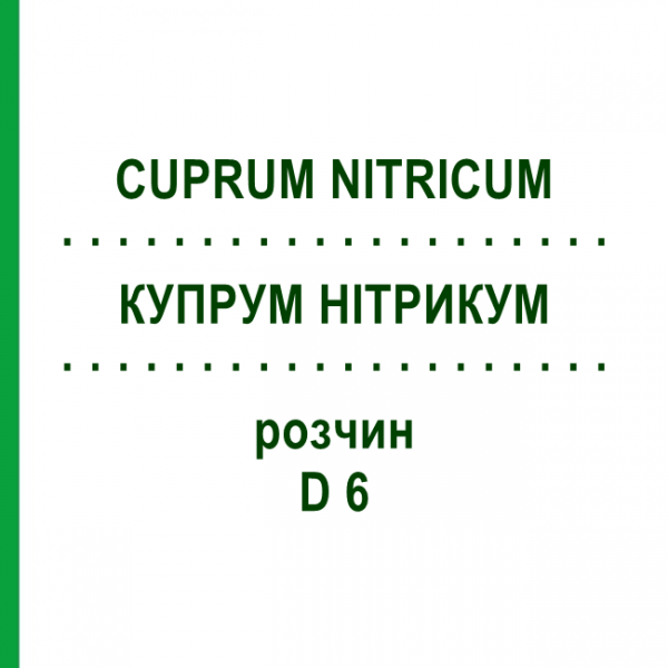 КУПРУМ НИТРИКУМ (CUPRUM NITRICUM) D 6 раствор 50 мл - Гомеопатия DHU