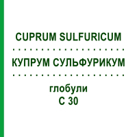КУПРУМ СУЛЬФУРИКУМ (CUPRUM SULFURICUM) C 30 глобули 10 г - Гомеопатія DHU