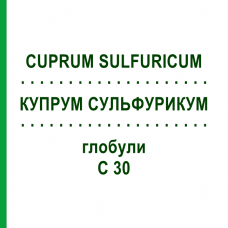 КУПРУМ СУЛЬФУРИКУМ (CUPRUM SULFURICUM) C 30 глобули 10 г - Гомеопатия DHU