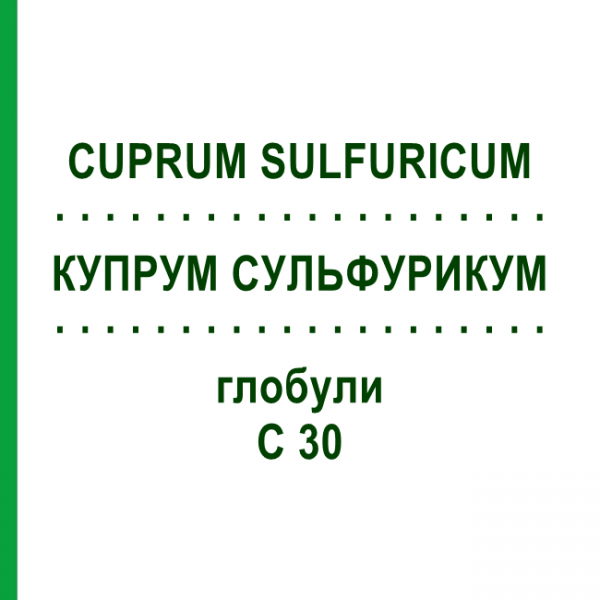 КУПРУМ СУЛЬФУРИКУМ (CUPRUM SULFURICUM) C 30 глобули 10 г - Гомеопатия DHU