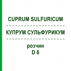 КУПРУМ СУЛЬФУРИКУМ (CUPRUM SULFURICUM) D 6 раствор 50 мл - Гомеопатия DHU