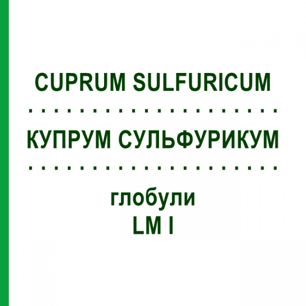 КУПРУМ СУЛЬФУРИКУМ (CUPRUM SULFURICUM) LM I глобули 5 г - Гомеопатія DHU