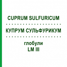 КУПРУМ СУЛЬФУРИКУМ (CUPRUM SULFURICUM) LM III глобули 5 г - Гомеопатия DHU