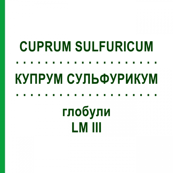 КУПРУМ СУЛЬФУРИКУМ (CUPRUM SULFURICUM) LM III глобули 5 г - Гомеопатия DHU