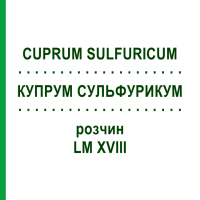 КУПРУМ СУЛЬФУРИКУМ (CUPRUM SULFURICUM) LM XVIII розчин 10 мл - Гомеопатія DHU