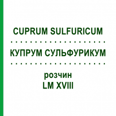 КУПРУМ СУЛЬФУРИКУМ (CUPRUM SULFURICUM) LM XVIII раствор 10 мл - Гомеопатия DHU