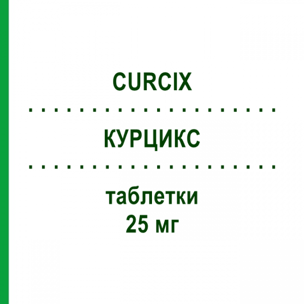 КУРЦИКС (CURCIX) 25 мг таблетки 30 шт - Карведилол SO.SE.PHARM