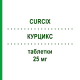 КУРЦИКС (CURCIX) 25 мг таблетки 30 шт - Карведилол SO.SE.PHARM