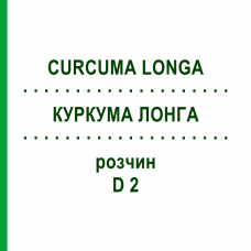 КУРКУМА ЛОНГА (CURCUMA LONGA) D 2 раствор 20 мл - Гомеопатия DHU