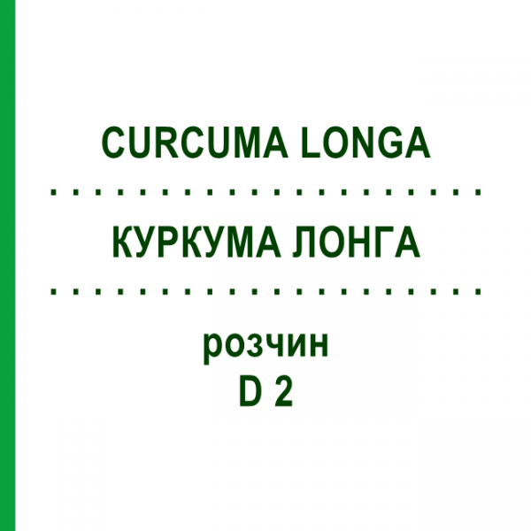 КУРКУМА ЛОНГА (CURCUMA LONGA) D 2 раствор 20 мл - Гомеопатия DHU