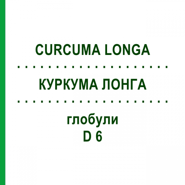 КУРКУМА ЛОНГА (CURCUMA LONGA) D 6 глобули 10 г - Гомеопатия DHU