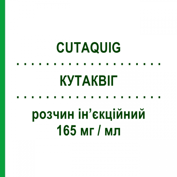 КУТАКВИГ (CUTAQUIG) 165 мг/мл раствор инъекционный 12 мл - Иммуноглобулин внесосудистого применения OCTAPHARMA