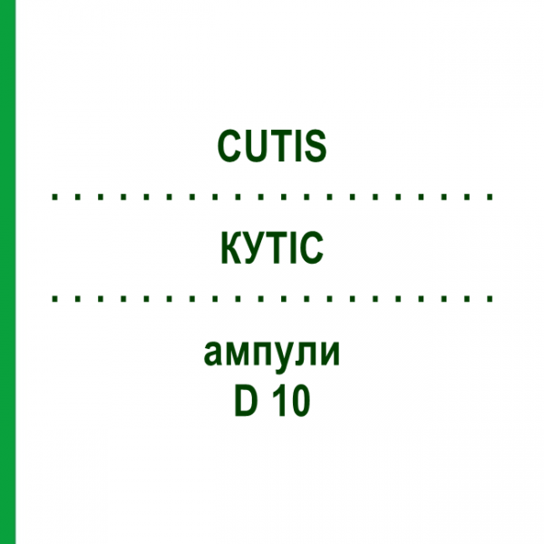 КУТІС (CUTIS) D 10 ампули 10x1 мл - Гомеопатія WALA HEILMITTEL