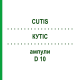 КУТІС (CUTIS) D 10 ампули 10x1 мл - Гомеопатія WALA HEILMITTEL