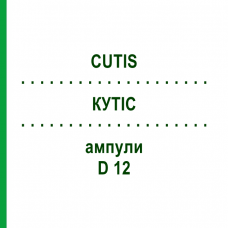 КУТІС (CUTIS) D 12 ампули 10x1 мл - Гомеопатія WALA HEILMITTEL