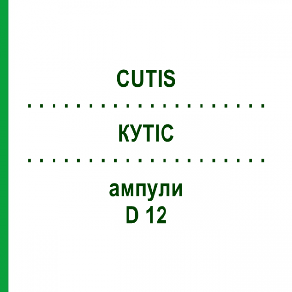 КУТІС (CUTIS) D 12 ампули 10x1 мл - Гомеопатія WALA HEILMITTEL