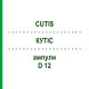 КУТІС (CUTIS) D 12 ампули 10x1 мл - Гомеопатія WALA HEILMITTEL