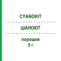 ЦИАНОКИТ (CYANOKIT) 5 г порошок 1 шт - Витамин B12 (Гидроксокобаламин) HEYL FABRIK