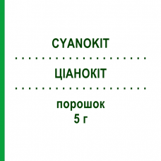 ЦИАНОКИТ (CYANOKIT) 5 г порошок 1 шт - Витамин B12 (Гидроксокобаламин) HEYL FABRIK
