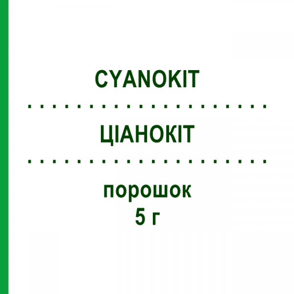 ЦИАНОКИТ (CYANOKIT) 5 г порошок 1 шт - Витамин B12 (Гидроксокобаламин) HEYL FABRIK