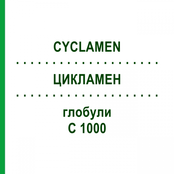 ЦИКЛАМЕН (CYCLAMEN) C 1000 глобули 0,5 г - Гомеопатия GUDJONS