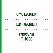ЦИКЛАМЕН (CYCLAMEN) C 1000 глобули 1,5 г - Гомеопатия GUDJONS