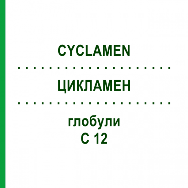 ЦИКЛАМЕН (CYCLAMEN) C 12 глобули 1,5 г - Гомеопатия GUDJONS