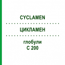 ЦИКЛАМЕН (CYCLAMEN) C 200 глобули 0,5 г - Гомеопатия GUDJONS