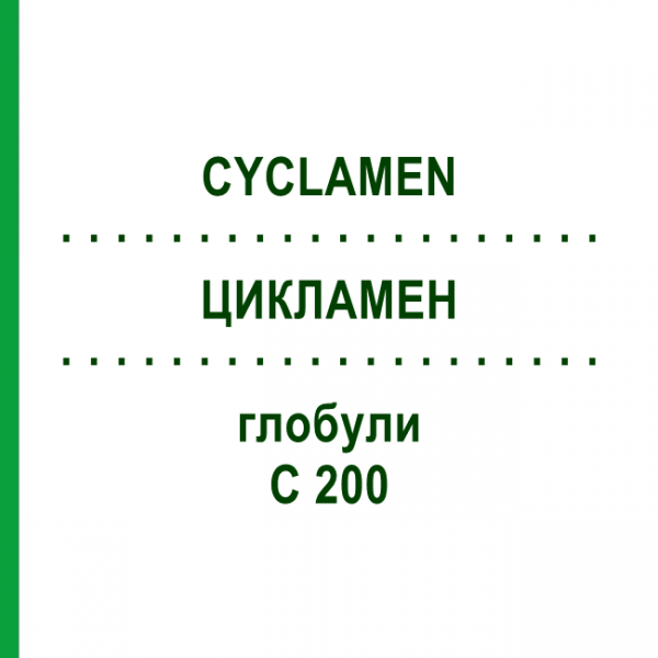 ЦИКЛАМЕН (CYCLAMEN) C 200 глобули 0,5 г - Гомеопатия GUDJONS