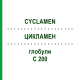 ЦИКЛАМЕН (CYCLAMEN) C 200 глобули 0,5 г - Гомеопатия GUDJONS