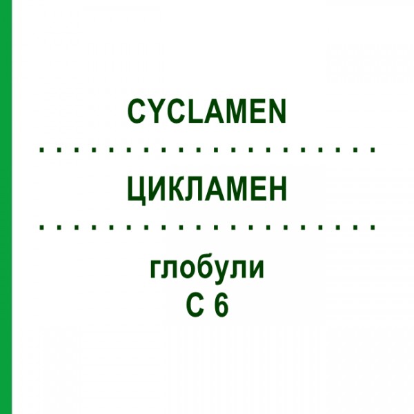 ЦИКЛАМЕН (CYCLAMEN) C 6 глобули 1,5 г - Гомеопатия GUDJONS