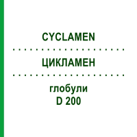 ЦИКЛАМЕН (CYCLAMEN) D 200 глобули 10 г - Гомеопатія DR.RECKEWEG
