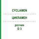 ЦИКЛАМЕН (CYCLAMEN) D 3 раствор 20 мл - Гомеопатия DHU