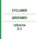 ЦИКЛАМЕН (CYCLAMEN) D 3 таблетки 80 шт - Гомеопатия DHU
