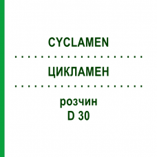 ЦИКЛАМЕН (CYCLAMEN) D 30 раствор 20 мл - Гомеопатия DHU