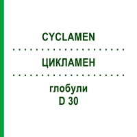 ЦИКЛАМЕН (CYCLAMEN) D 30 глобули 10 г - Гомеопатія DR.RECKEWEG