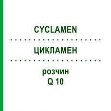 ЦИКЛАМЕН (CYCLAMEN) Q 10 розчин 15 мл - Гомеопатія GUDJONS